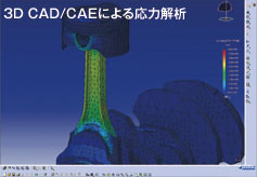 3D CAD/CAEによる応力解析