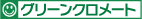 グリーンクロメート表面処理