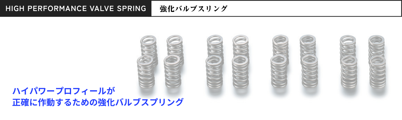 強化バルブスプリング