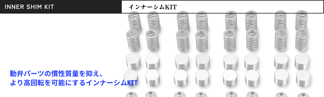 インナーシムKIT