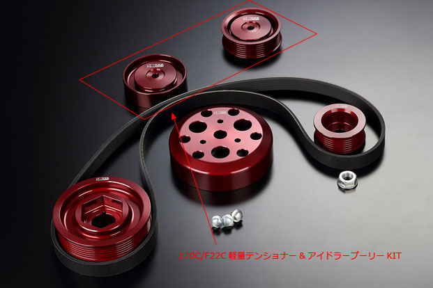 F20C/F22C(AP1/AP2) 軽量フロントプーリーKIT2