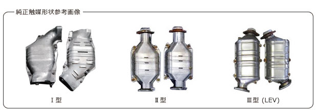 C30A純正触媒形状参考画像