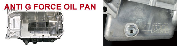 アンチGフォースオイルパン