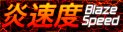 BlazeSpeed